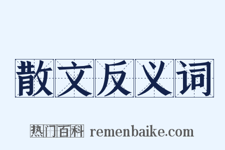 散文反义词是什么意思的图片